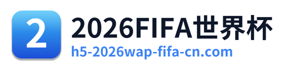 2026FIFA世界杯 Logo